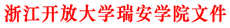 瑞安城市学院文件